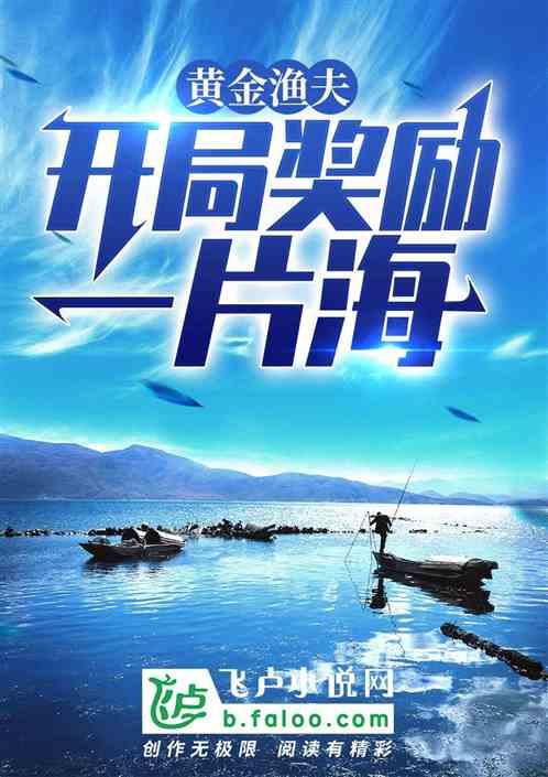 黄金渔夫:开局奖励一片海