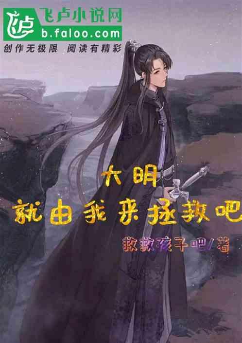 大明,就由我来拯救吧