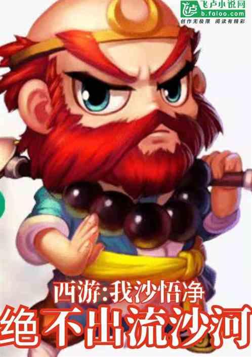 西游:我沙悟净,绝不出流沙河!