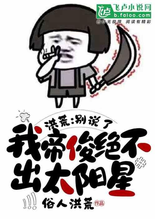 洪荒:我帝俊,绝不出太阳星