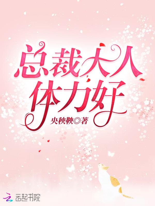 总裁大人,体力好!