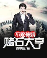 不败神婿:赌石大亨