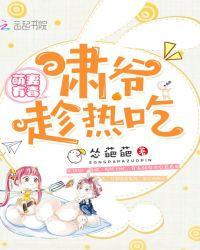 萌妻有毒:啸爷,趁热吃