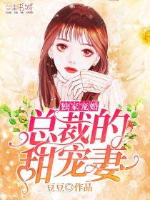 独家宠婚,总裁的甜宠妻