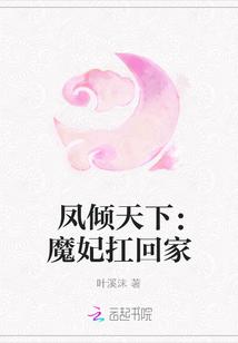 凤倾天下:魔妃扛回家