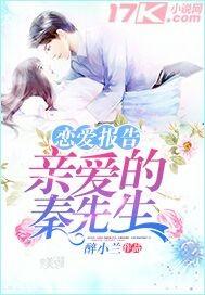 恋爱报告:亲爱的秦先生