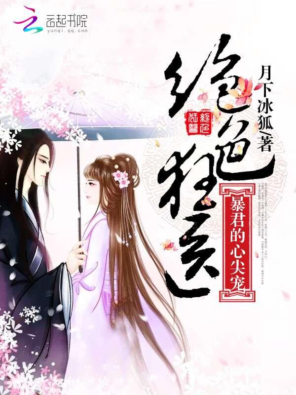 绝色狂医:暴君的心尖宠