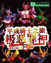 平成骑士之旅:极恶罪神降临