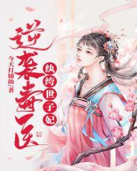 逆袭毒医:纨绔世子妃