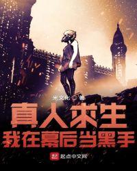 真人求生:我在幕后当黑手