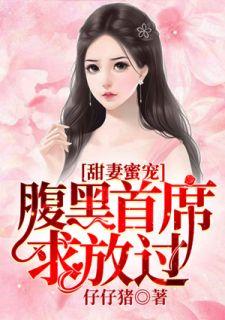 甜妻蜜宠:腹黑首席求放过