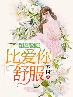 我愿孤独,比爱你舒服