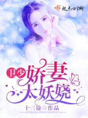 卫少,娇妻太妖娆