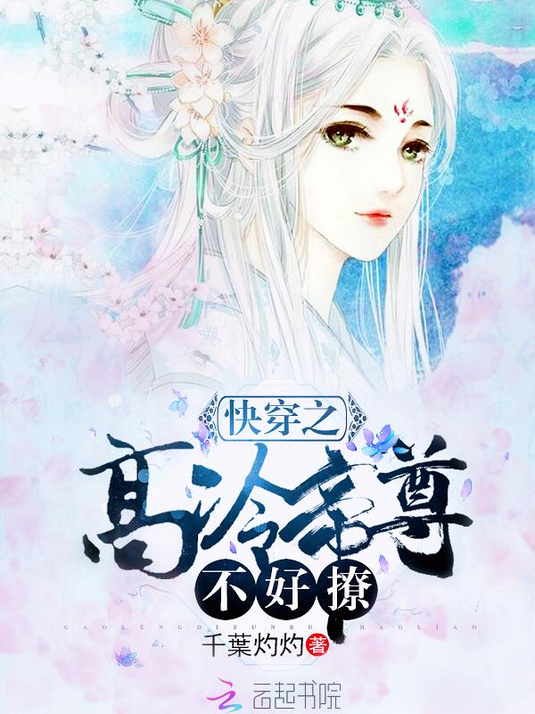 快穿之高冷帝尊不好撩!