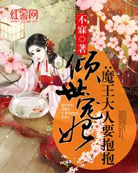 倾世宠妃:魔王大人要抱抱