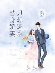 重生宠婚:替身娇妻只想逃