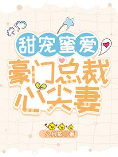 甜宠蜜爱,豪门总裁心尖妻苏浅浅闻烨