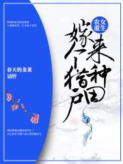 农女重生:嫁个猎户来种田