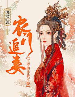 农门追妻:王爷他非我不娶