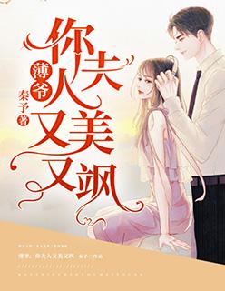 薄爷,你夫人又美又飒