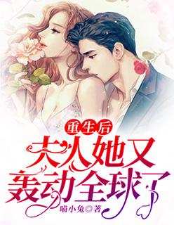 重生后,夫人她又轰动全球了!