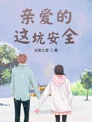 亲爱的,这坑安全