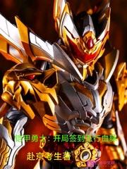 铠甲勇士:开局签到五行血脉