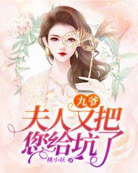 九爷,夫人又把您给坑了