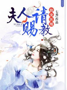 独宠医凰:夫人请赐教七秀
