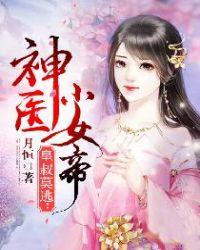 皇叔莫逃:神医小女帝