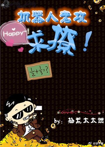 机器人老攻求撩!