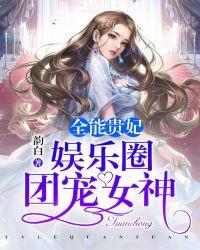 全能贵妃:娱乐圈团宠女神