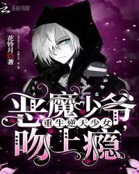 重生逆天少女:恶魔少爷,吻上瘾