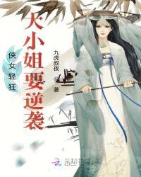 侠女轻狂:大小姐要逆袭!
