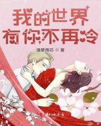 我的世界有你不再冷