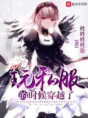 玩私服的时候穿越了