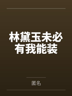 林黛玉未必有我能装封面