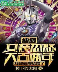 迪迦:女装忽悠大古两年,我和丽娜结婚了