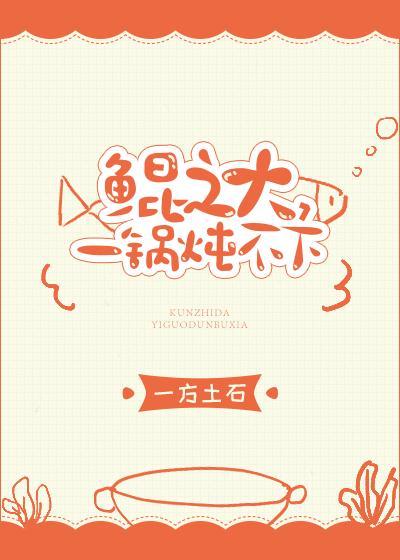 鲲之大,一锅炖不下