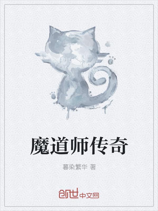 魔道师传奇