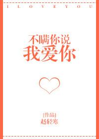 不瞒你说我爱你
