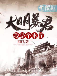 大明暴君:我是个木匠