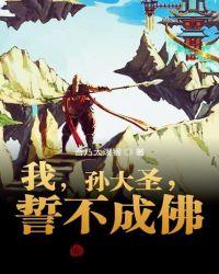 我,孙大圣,誓不成佛