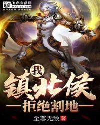 我!镇北侯,拒绝割地!