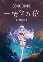 全球降临:一键亿万倍