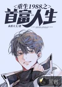 重生1988之首富人生李海峰夏婉秋