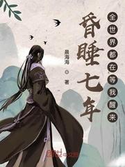 昏睡七年,全世界都在等我醒来