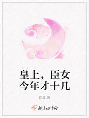 皇上,臣女今年才十几