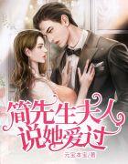 简先生,夫人说她爱过