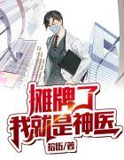 摊牌了,我就是神医